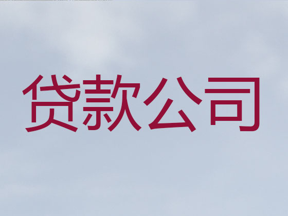 阜新正规贷款中介公司